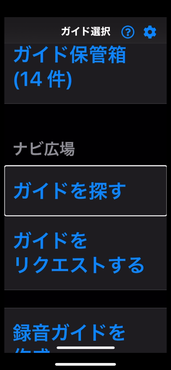 ナビレクのトップ画面からガイドを探すボタンを選択している様子