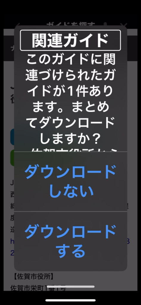 関連ガイドをダウンロードするか聞かれている画面